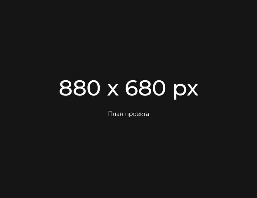 План проекта